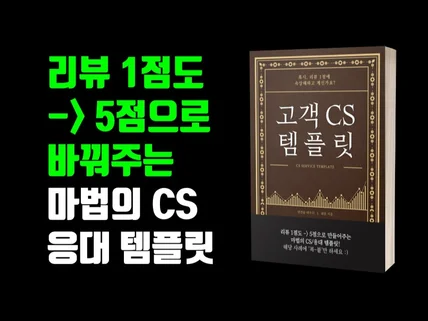 지금 바로 사용 가능한 진상 CS 고객응대 멘트 템플릿