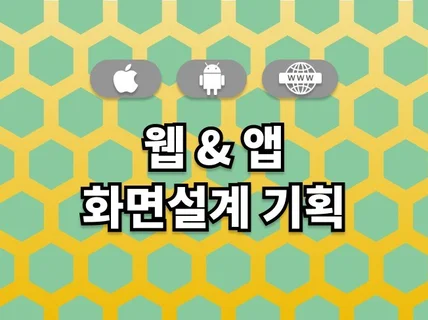 App/Web 화면설계서로 구체화해 드립니다.