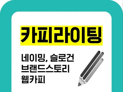 향기로운 카피라이팅 네이밍 슬로건 브랜딩 제작합니다