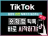 6개월만에 25만 팔로워를 만든 틱톡커의 실전 노하우를 드립니다.