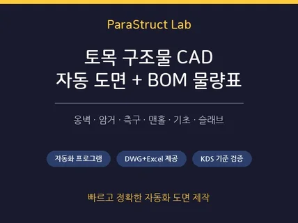 (당일 가능) 옹벽/박스암거/측구/맨홀 등 토목 구조도
