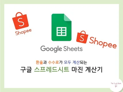 쇼피 shopee 6개 국가 마진 계산기 서식 파일