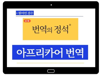 아프리카어 스와힐리어 전문 번역해 드립니다.