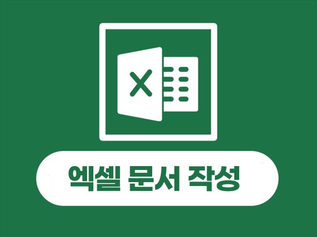 엑셀 양식, 엑셀 문서 작성 - 수정 무제한