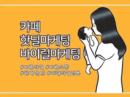 카페 바이럴, 핫딜 전문가가 홍보글 배포해드립니다.