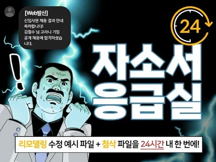 자소서 응급실 24시간 리모델링 자기소개서 첨삭