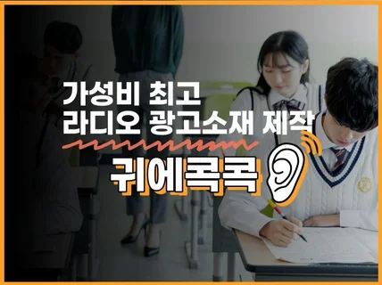 음성관련 작업 라디오 광고 소재 제작해 드립니다.