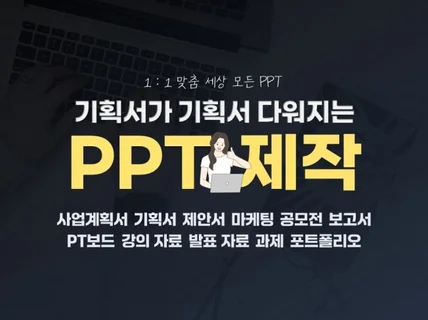 사업계획서/마케팅/기획서/공모전/제안서/보고서 PPT