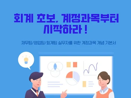 경리회계 초보를 위한 정대리의 계정과목 개념기본서