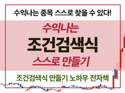 수익나는 조건검색식을 스스로 만들 수 있는 전자책