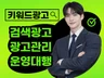 키워드광고 검색광고 최적화세팅 광고관리 운영대행 올인원