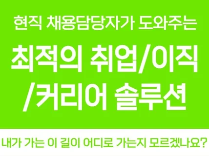 이직,커리어 최적의 솔루션을 현직 HR전문가가 드립니다