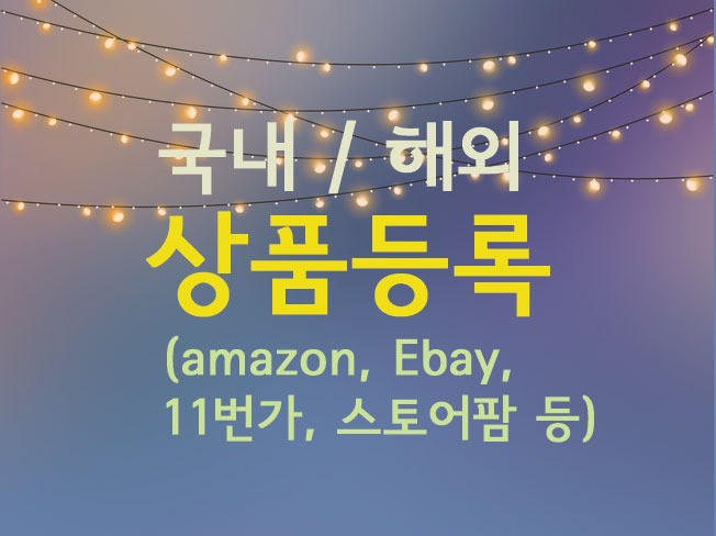 쇼핑몰·커머스 외주:  판매로 이루어지는 상품등록 해드립니다 | 크몽