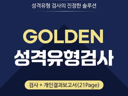 GOLDEN 골든 성격유형검사MBTI 고급형+BIG5