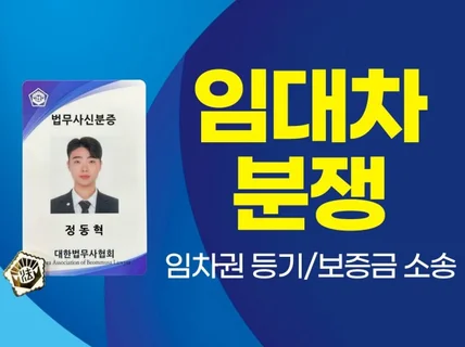 현직 법무사의 임차권등기명령 신청 및 보증금 소송 대행