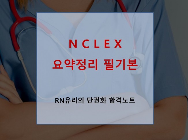 엔클렉스 NCLEX 핵심 중 핵심 필기 요약본 - 크몽 엔클렉스 Nclex 핵심 중 핵심 필기 요약본 - 크몽