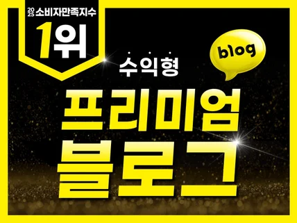 수익형 블로그, 고퀄리티 홈페이지형 블로그디자인 제작