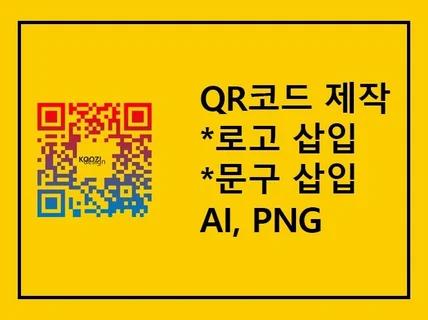 QR코드 큐알코드 디자인 제작 원본 파일 포함