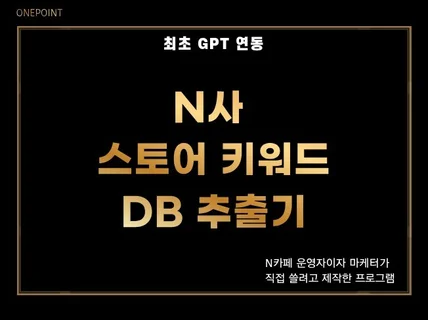 N사 스토어 키워드 DB 추출기