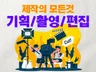 원하시는 영상을 기획, 촬영, 편집까지 전부 제작해 드립니다.