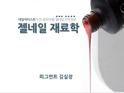 네일아티스트가 꼭 알아야 할 지식정보 젤네일 재료학