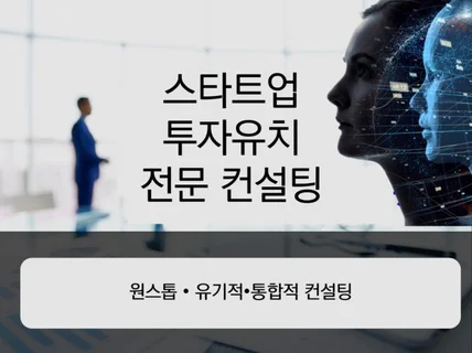 스타트업 투자 유치 통합 컨설팅 드립니다.