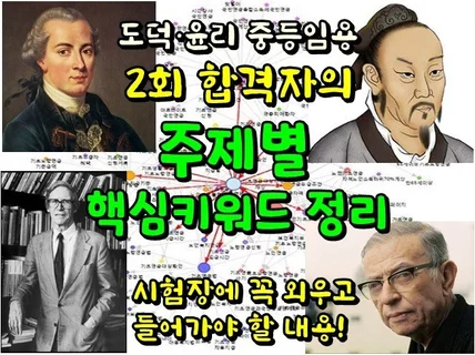 도덕·윤리 중등임용 2회 합격자의 주제별 핵심키워드