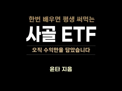 한번 배워 평생 써먹는 ETF 투자 완전 공략집 세트