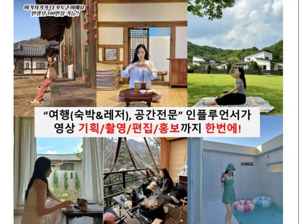 여행/공간 전문 숏폼 영상(기획/모델/촬영/편집/홍보)