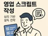 영업,TM 스크립트 짜드립니다. 현직 월매출 10억