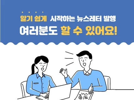 뉴스레터의 시작을 도와드립니다