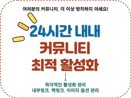 커뮤니티 활성화 및 최적화 SEO 솔루션 24/7