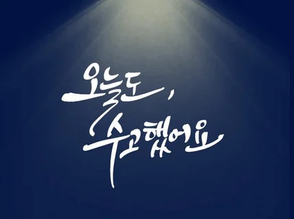 캘리그라피가 필요한곳 어디든 다해 드립니다.