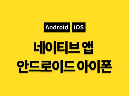 안드로이드 , 아이폰 Android, IOS 개발 해 드립니다.