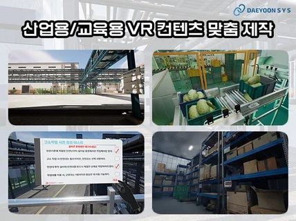 산업용/교육용 VR 컨텐츠 제작