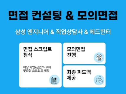 면접 컨설팅, 모의 면접예상 질문, 피드백 제공