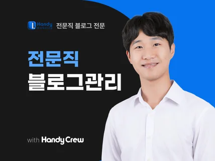 전문직 전용 브랜드블로그, 블로그관리대행 최적화 마케팅