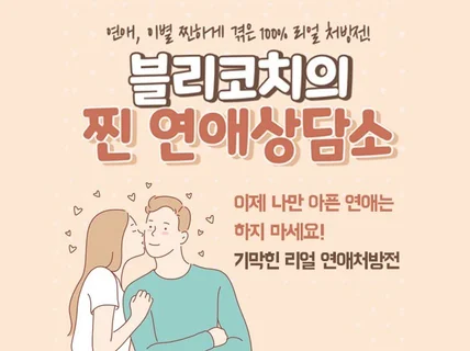 그대들의 연애이별재회를 진단처방해 드립니다.