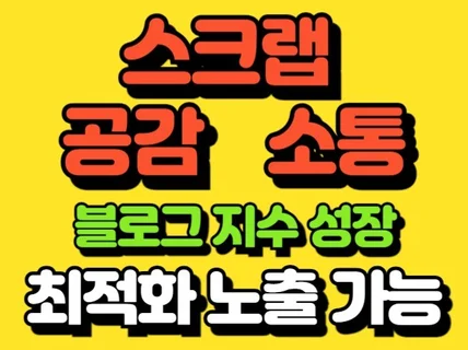 블로그지수 활성화 스크랩 공감 소통 관리