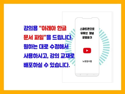 "스마트폰으로 유튜브 채널 운영하기" 강의 자료를 보내 드립니다.