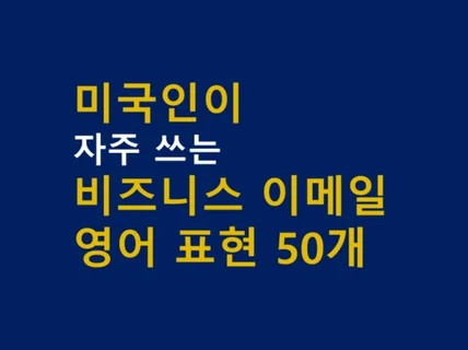 미국인이 자주 쓰는 비즈니스 이메일 영어표현 모음집