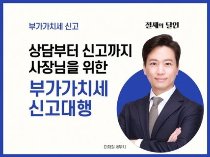 대표세무사가 직접 부가가치세 신고해 드립니다.