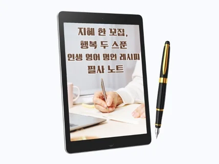 인생 영어 명언 레시피 PDF 필사 노트 100일