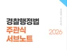 경찰행정법 주관식 단문 한번에 공부준비 끝내 드립니다.