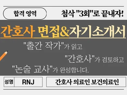 간호사 자기소개서, 면접 준비에 대한 모든 것