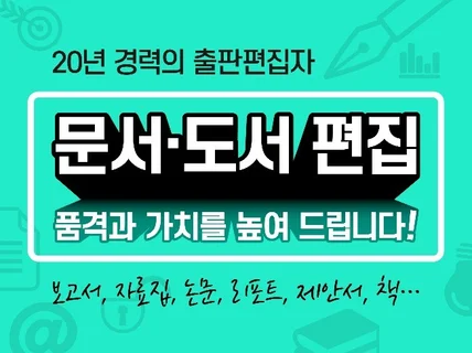 20년 경력의 출판편집자가 문서･책 편집해 드립니다.