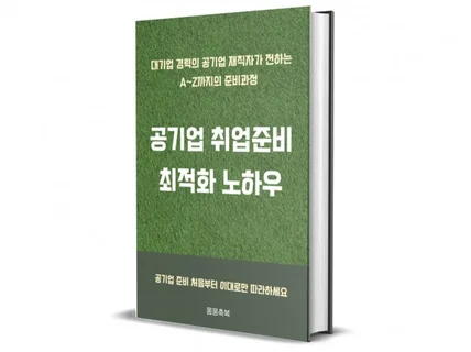 공기업 취업준비 최적화 노하우