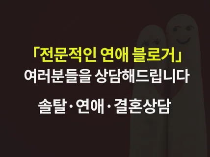 토탈 약 20만 연애블로거가 결혼·연애상담 해드립니다