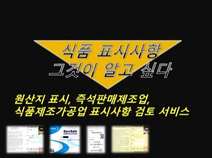 식품제조가공업 및 즉.판 원산지와 표시사항 검토해 드립니다.