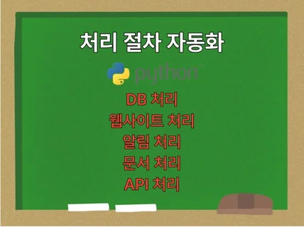 파이썬으로 자동화 프로그램 만들어 드립니다.